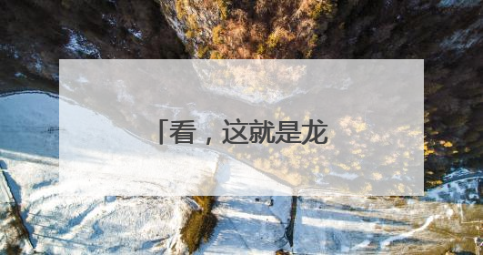 看，这就是龙舟的魅力！
